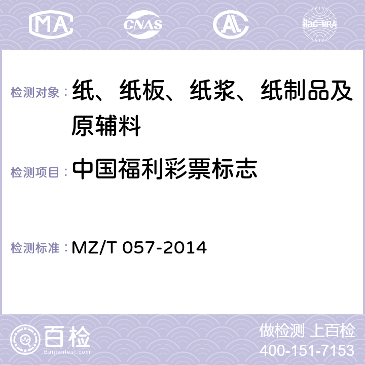 中国福利彩票标志 MZ/T 057-2014 中国福利彩票预制票据
