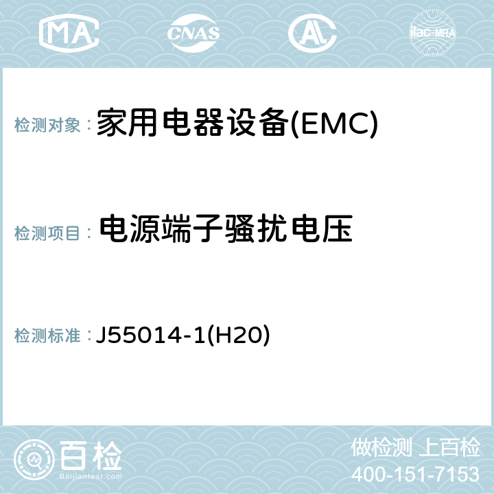 电源端子骚扰电压 电磁兼容 家用电器、电动工具和类似器具的要求第1部分：发射 J55014-1(H20) 5