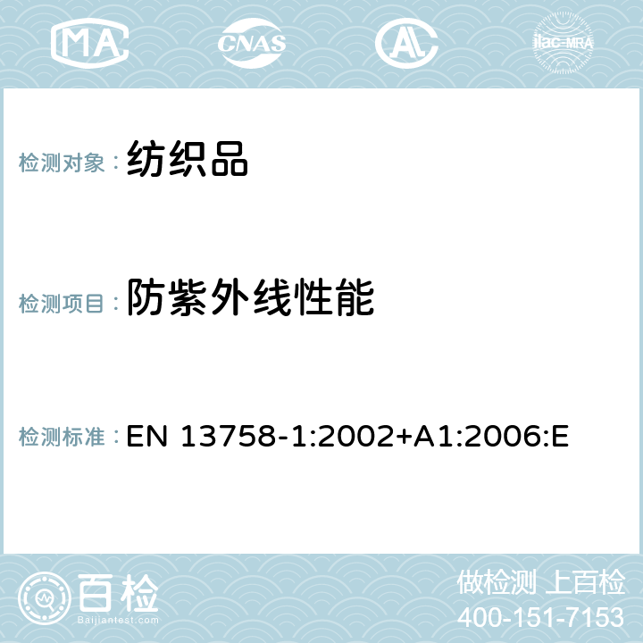 防紫外线性能 纺织品 抗紫外线性能－第1部分：成衣织物的测试方法 EN 13758-1:2002+A1:2006:E