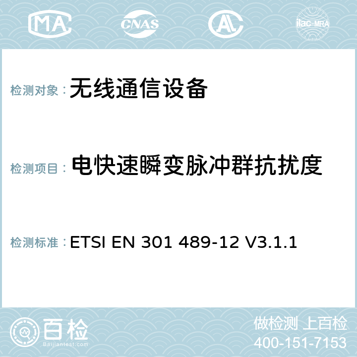 电快速瞬变脉冲群抗扰度 无线通信设备电磁兼容性要求和测量方法第12部分用于固定式卫星服务的小孔径终端、卫星交互式地面站（4GHz～30GHz） ETSI EN 301 489-12 V3.1.1 7.2