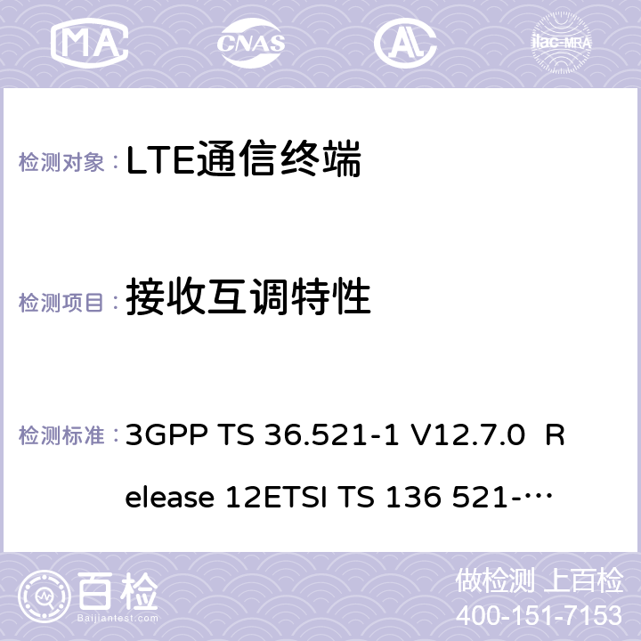 接收互调特性 LTE；演进通用陆地无线接入(E-UTRA)；用户设备(UE)一致性规范；无线发射和接收；第1部分：一致性测试 3GPP TS 36.521-1 V12.7.0 Release 12
ETSI TS 136 521-1 V12.7.0
3GPP TS 36.521-1 V15.2.0 Release 12
ETSI TS 136 521-1 V15.2.0 7.8