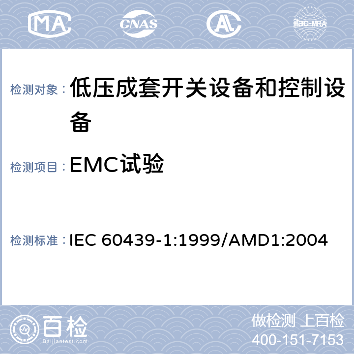 EMC试验 低压成套开关设备和控制设备 第1部分：型式试验和部分型式试验成套设备 IEC 60439-1:1999/AMD1:2004 8.2.8