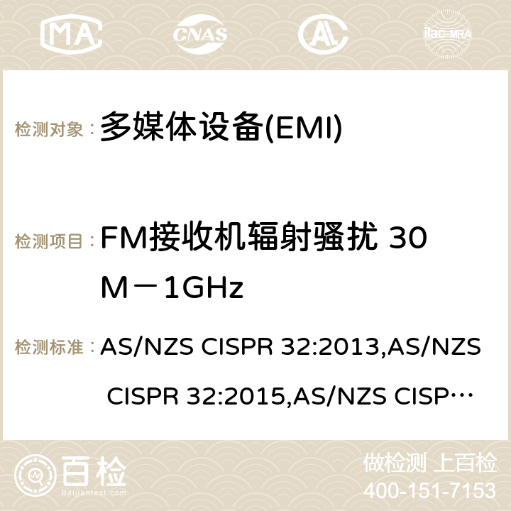 FM接收机辐射骚扰 30M－1GHz AS/NZS CISPR 32:2 多媒体设备的电磁兼容性-发射部分的要求 013,015,015+A1:2020 A.2