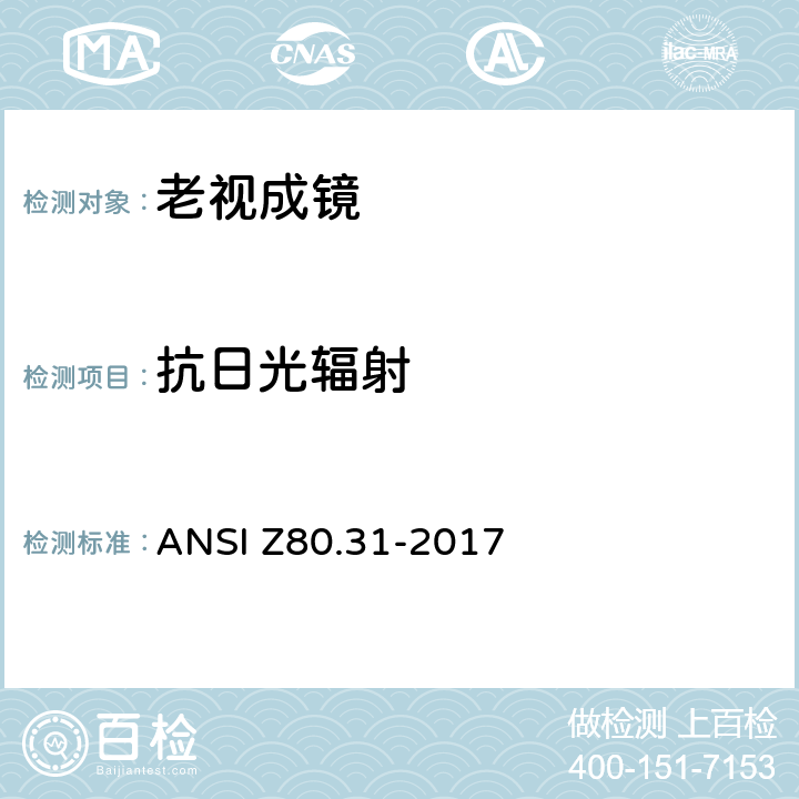 抗日光辐射 眼科光学 - 单光近用老视镜技术规范 ANSI Z80.31-2017 4.12