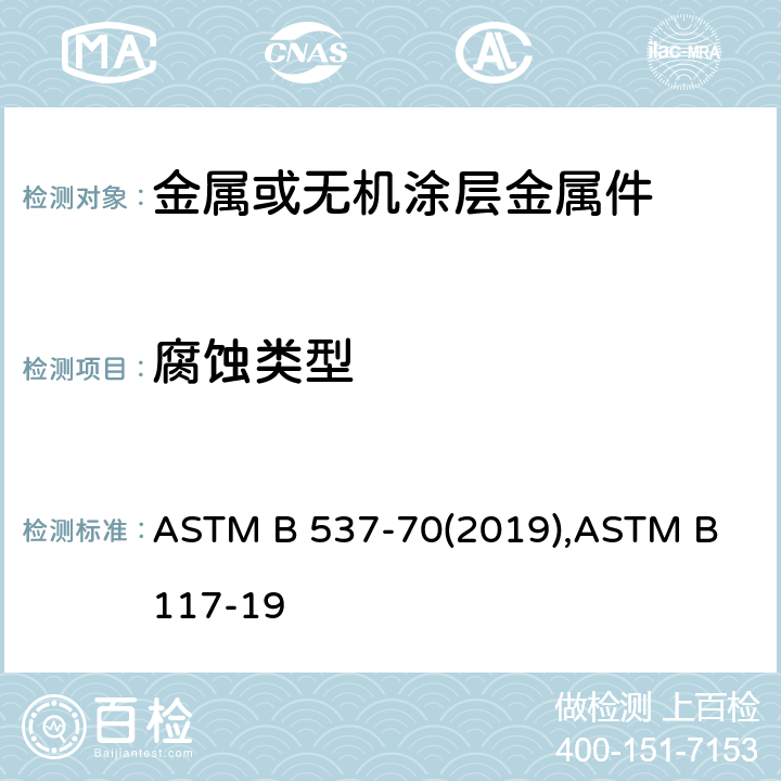 腐蚀类型 暴露于空气中电镀板评估标准 盐雾试验装置操作标准 ASTM B 537-70(2019),ASTM B 117-19
