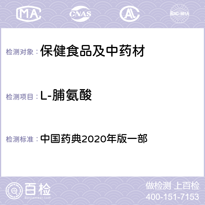 L-脯氨酸 阿胶 中国药典2020年版一部