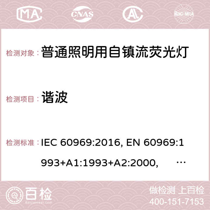 谐波 普通照明用自镇流荧光灯 IEC 60969:2016, 
EN 60969:1993+A1:1993+A2:2000, AS/NZS 60969:2001 6.2