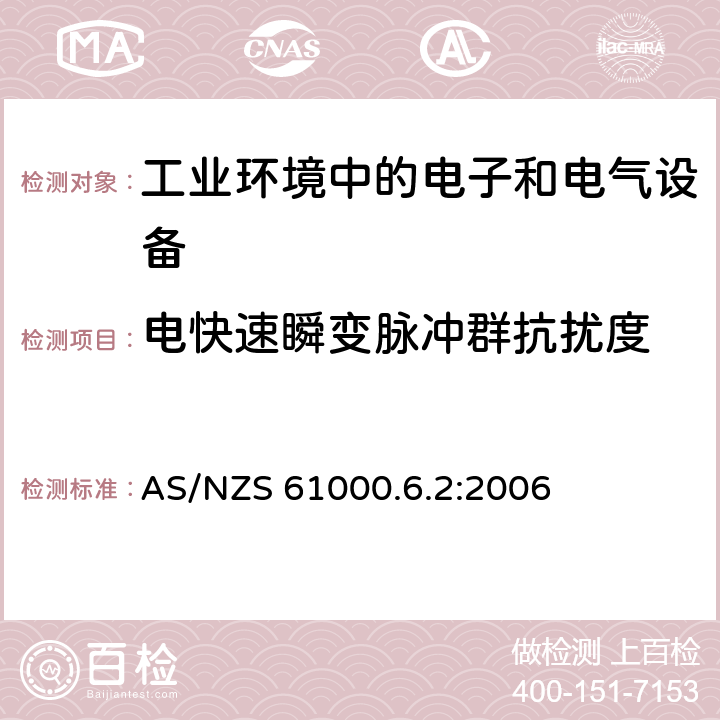 电快速瞬变脉冲群抗扰度 电磁兼容 通用标准 工业环境中的抗扰度试验 AS/NZS 61000.6.2:2006 8