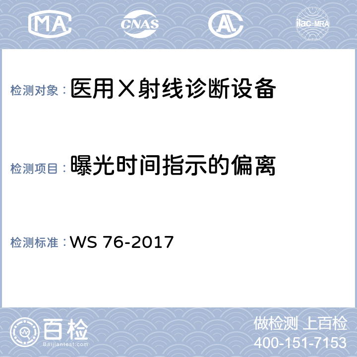 曝光时间指示的偏离 《医用常规X射线诊断设备质量控制检测规范》 WS 76-2017 6.5