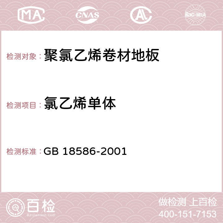 氯乙烯单体 《室内装饰装修材料 聚氯乙烯卷材地板中有害物质限量》 GB 18586-2001 （5.3）