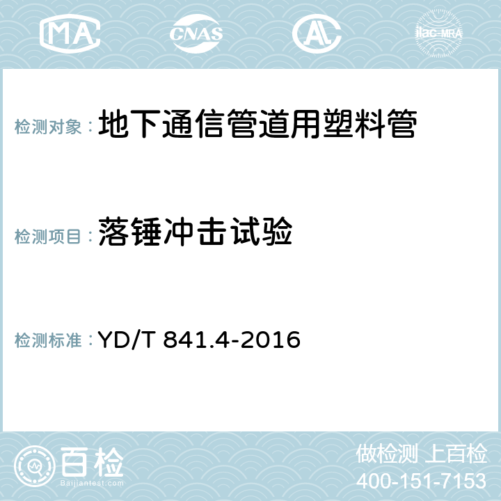 落锤冲击试验 地下通信管道用塑料管 第4部分:硅芯管 YD/T 841.4-2016 4.6