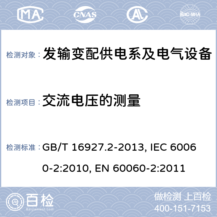 交流电压的测量 高电压试验技术 第二部分：测量系统 GB/T 16927.2-2013, IEC 60060-2:2010, EN 60060-2:2011 7