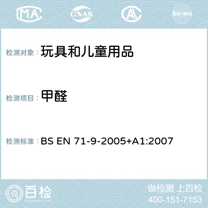 甲醛 BS EN 71-9-2005 玩具安全-第9部分:有机化学化合物-要求(包括A1:2007修正案) +A1:2007