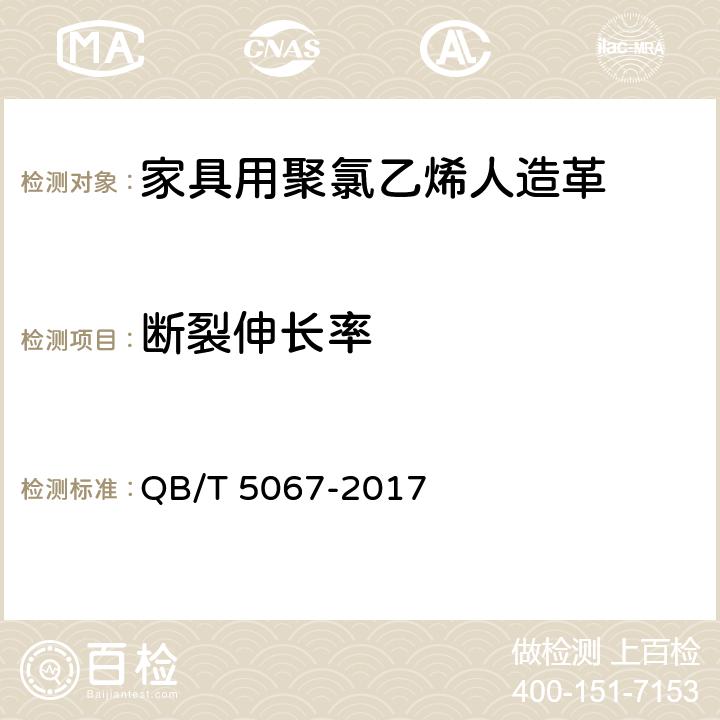 断裂伸长率 家具用聚氯乙烯人造革 QB/T 5067-2017 5.5