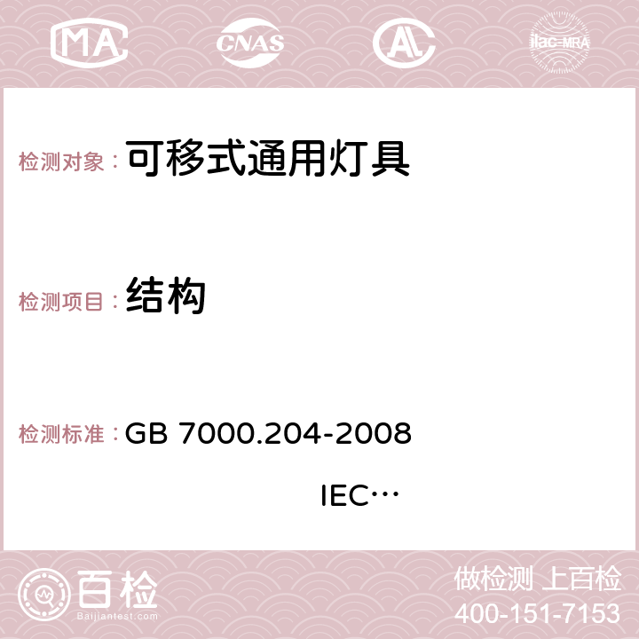 结构 灯具 第2-4部分:特殊要求 可移式通用灯具 GB 7000.204-2008 
IEC 60598-2-4:1997 6