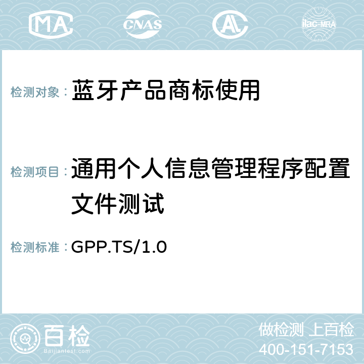 通用个人信息管理程序配置文件测试 通用个人信息管理程序配置文件(GPP)的测试结构和测试目的 GPP.TS/1.0