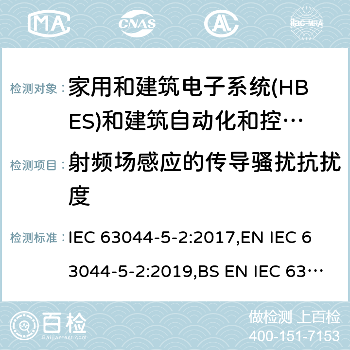 射频场感应的传导骚扰抗扰度 家庭和建筑电子系统(HBES)和建筑自动化 控制系统(BACS)-第5-2部分: 住宅、商业和 轻工业环境HBES/BACS的电磁兼容性要求 IEC 63044-5-2:2017,EN IEC 63044-5-2:2019,BS EN IEC 63044-5-2:2019 7