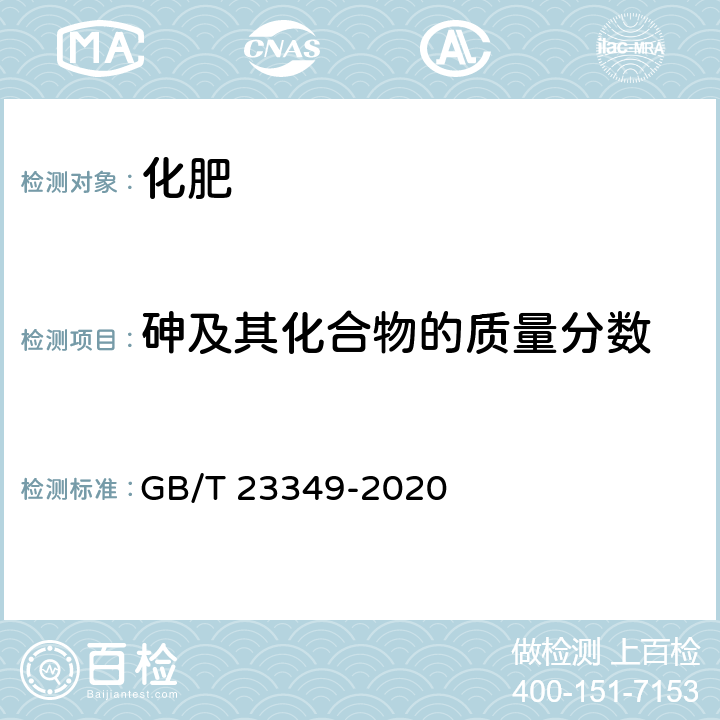 砷及其化合物的质量分数 肥料中砷、镉、铅、铬、汞含量的测定 GB/T 23349-2020 3.2