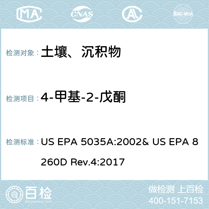 4-甲基-2-戊酮 吹掃捕集-氣相色譜/質譜法(GC/MS)測定揮發性有機物 US EPA 5035A:2002& US EPA 8260D Rev.4:2017