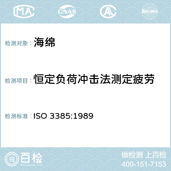 恒定负荷冲击法测定疲劳 软质泡沫聚合材料 恒定负荷冲击法测定疲劳 ISO 3385:1989
