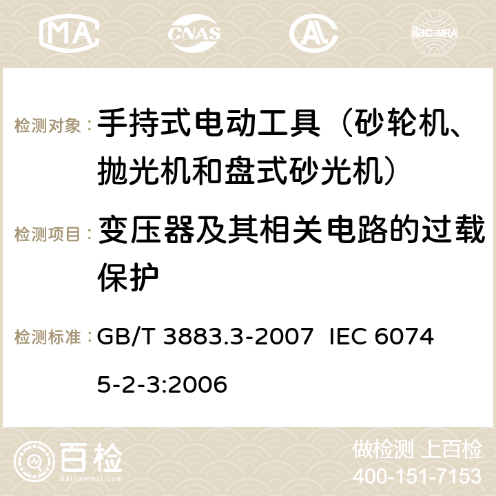 变压器及其相关电路的过载保护 手持式电动工具的安全 第二部分：砂轮机、抛光机和盘式砂光机的专用要求 GB/T 3883.3-2007 
IEC 60745-2-3:2006 第16章