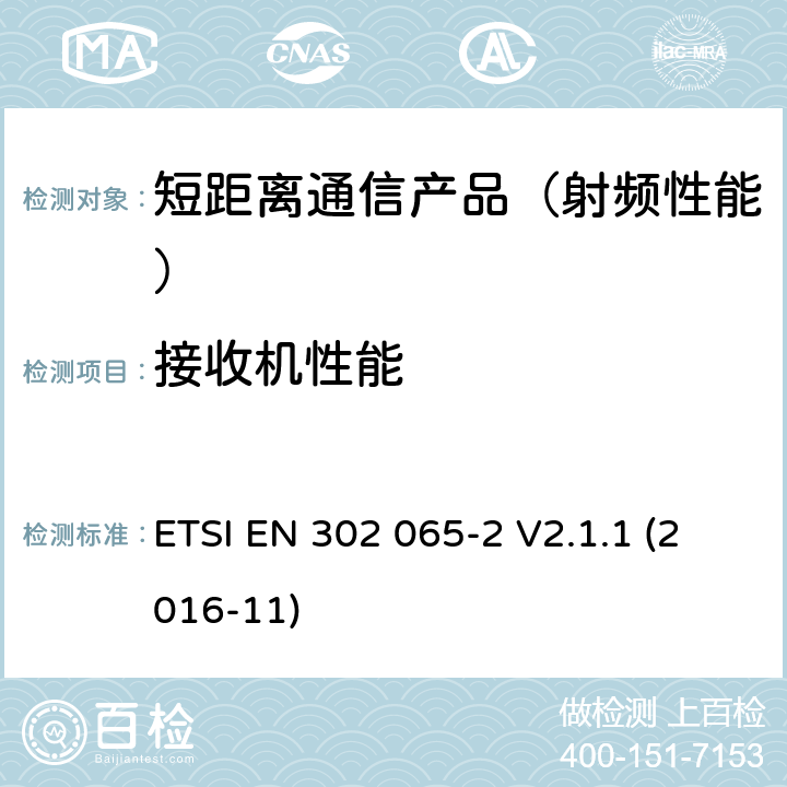 接收机性能 短程设备（SRD）使用 超宽带技术（UWB）； 涵盖基本要求的统一标准 2014/53 / EU指令第3.2条的内容； 第2部分：UWB位置跟踪的要求 ETSI EN 302 065-2 V2.1.1 (2016-11)