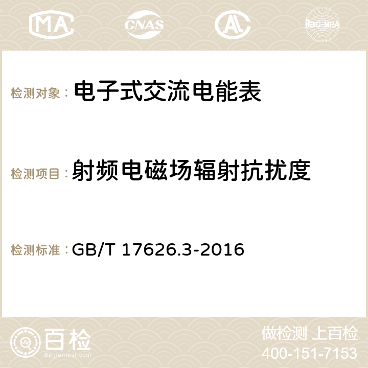 射频电磁场辐射抗扰度 《电磁兼容 试验和测量技术 射频电磁场辐射抗扰度试验》 GB/T 17626.3-2016