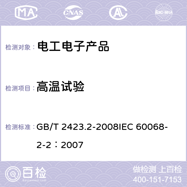 高温试验 电工电子产品环境试验 第2部分：试验方法 试验B：高温 GB/T 2423.2-2008
IEC 60068-2-2：2007