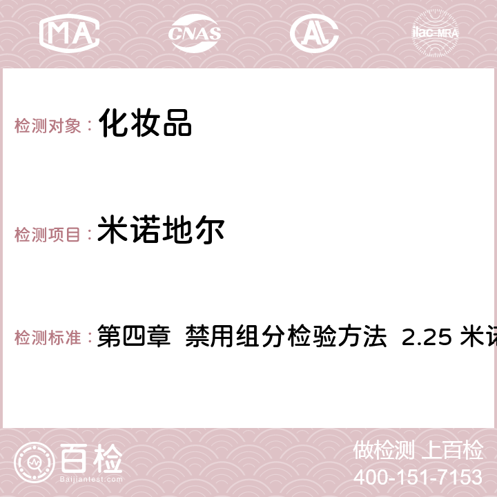 米諾地爾 《化妝品安全技術規范》（2015年版） 第四章 禁用組分檢驗方法 2.25 米諾地爾