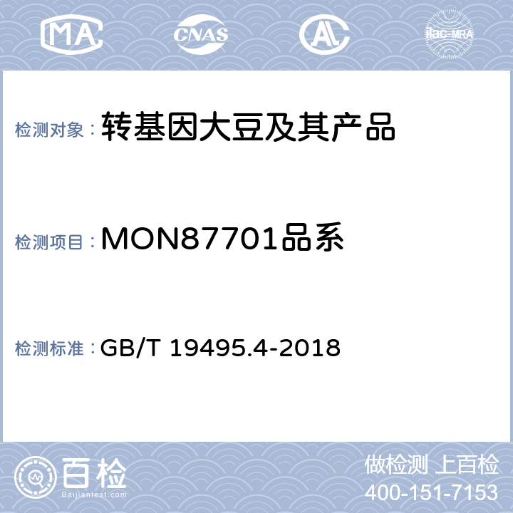 MON87701品系 转基因产品检测 实时荧光定性聚合酶链式反应（PCR）检测方法 GB/T 19495.4-2018