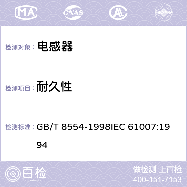 耐久性 电子和通信设备用变压器和电感器测量方法及试验程序 GB/T 8554-1998
IEC 61007:1994 4.20