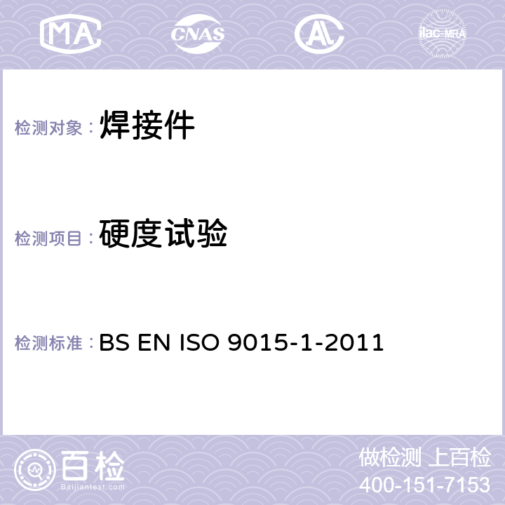硬度试验 金属材料破坏性试验 硬度试验 第1部分：电弧焊接头硬度试验 BS EN ISO 9015-1-2011