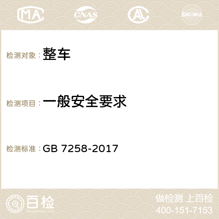 一般安全要求 GB 7258-2017 机动车运行安全技术条件(附2019年第1号修改单和2021年第2号修改单)