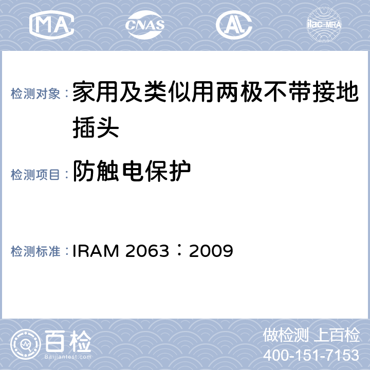 防触电保护 家用及类似用两极不带接地插头 IRAM 2063：2009 10