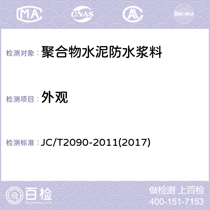 外观 聚合物水泥防水浆料 JC/T2090-2011(2017) 7.2