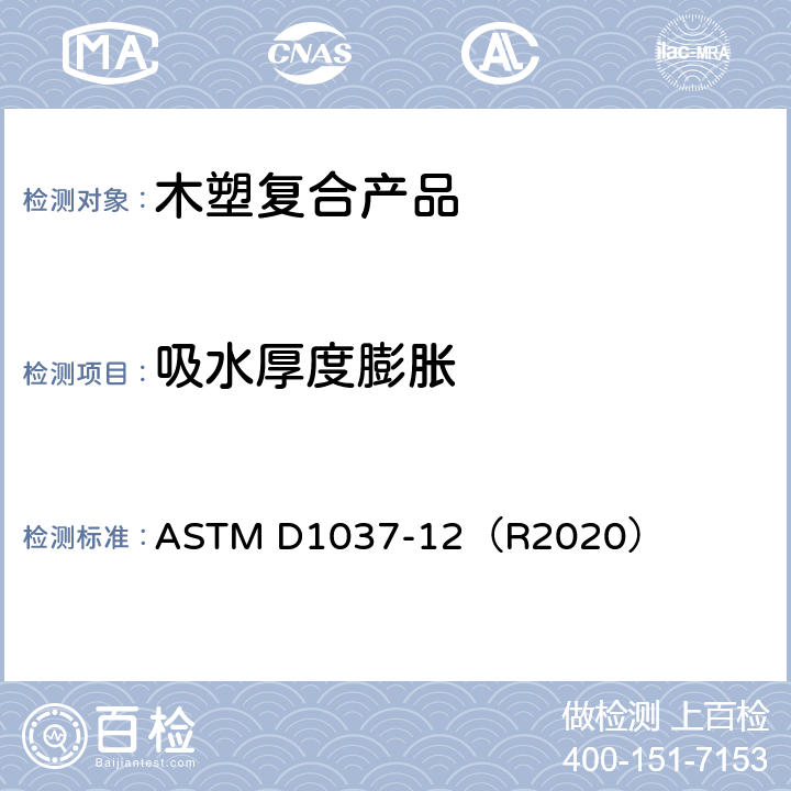 吸水厚度膨胀 本质纤维板和刨花板材料性能的评定方法 ASTM D1037-12（R2020） 23