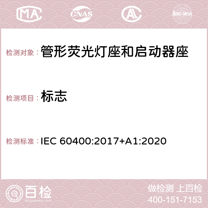标志 管形荧光灯灯座和启动器座 IEC 60400:2017+A1:2020 8