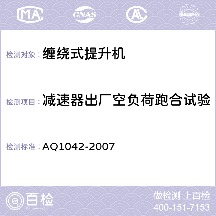 减速器出厂空负荷跑合试验 Q 1042-2007 煤矿用液压防爆提升机和提升绞车安全检验规范 AQ1042-2007 6.7