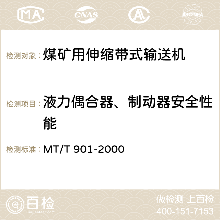 液力偶合器、制动器安全性能 煤矿井下用伸缩带式输送机 MT/T 901-2000 4.4.4