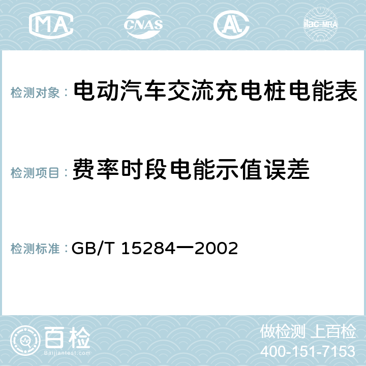 费率时段电能示值误差 GB/T 15284-2022 多费率电能表  特殊要求