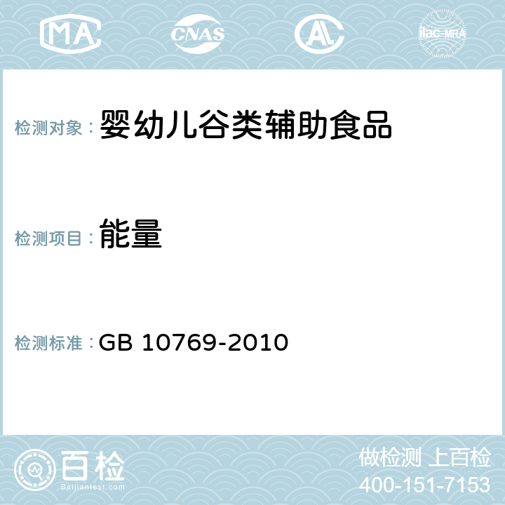 能量  食品安全国家标准 婴幼儿谷类辅助食品 GB 10769-2010