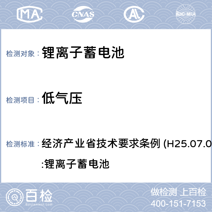 低气压 经济产业省技术要求条例 (H25.07.01)，附录9:锂离子蓄电池 经济产业省技术要求条例 (H25.07.01)，附录9：锂离子蓄电池 经济产业省技术要求条例 (H25.07.01)，附录9:锂离子蓄电池 条款3.6