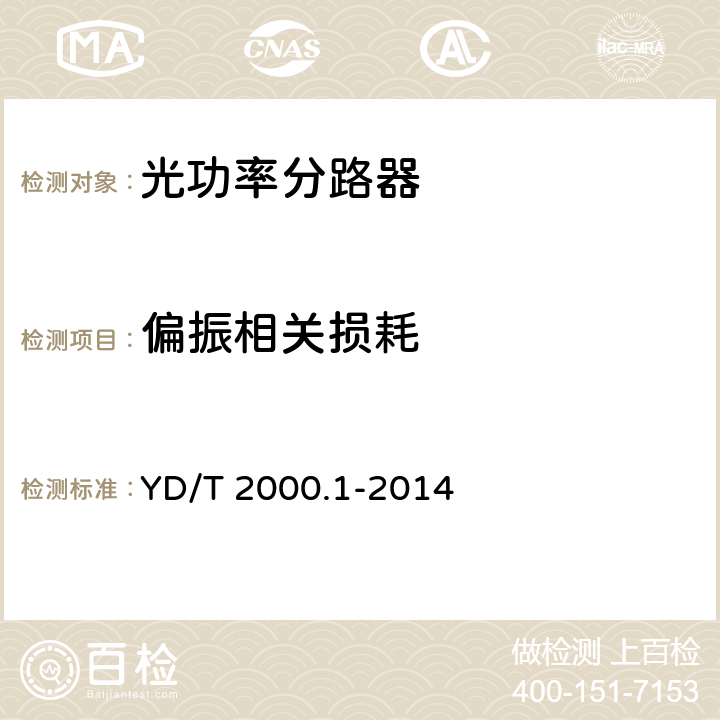 偏振相关损耗 平面光波导集成光路器件 第1部分：基于平面光波导（PLC）的光功率分路器 YD/T 2000.1-2014