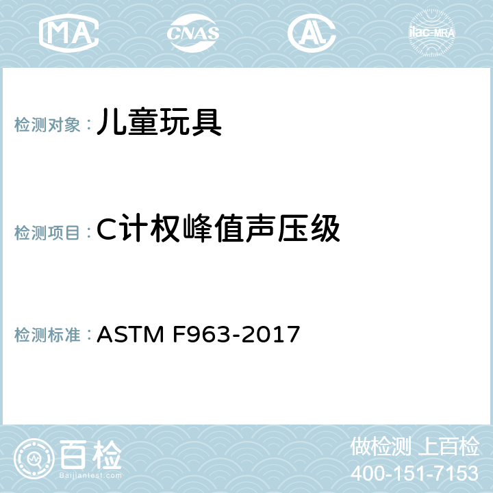 C计权峰值声压级 玩具安全的用户安全规范 ASTM F963-2017 8.20