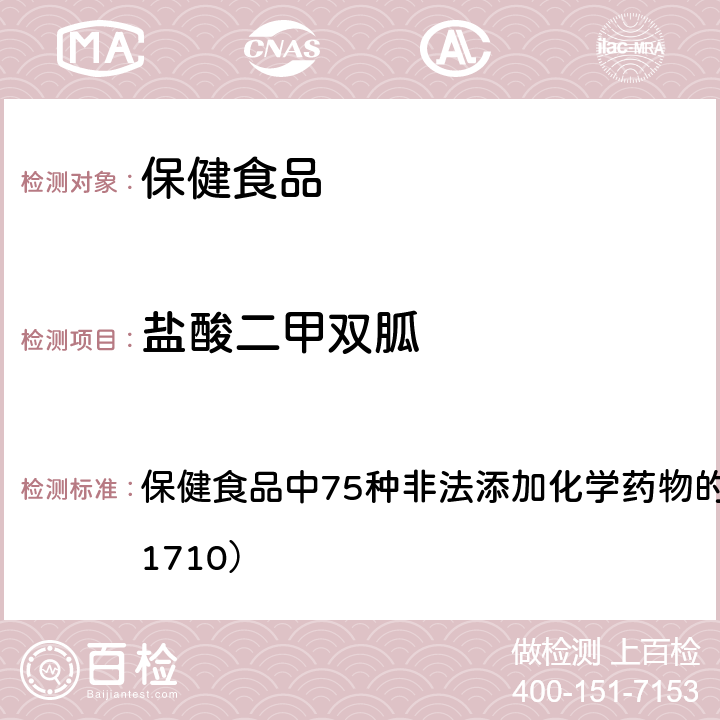 盐酸二甲双胍 总局关于发布《保健食品中75种非法添加化学药物的检测》等3项食品补充检验方法的公告（2017年第138号） 附件1： 保健食品中75种非法添加化学药物的检测 （BJS 201710）