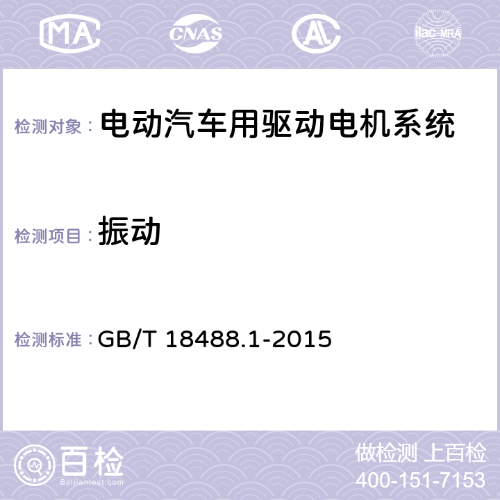 振动 电动汽车用驱动电机系统 第1部分：技术条件 GB/T 18488.1-2015 5.6.4