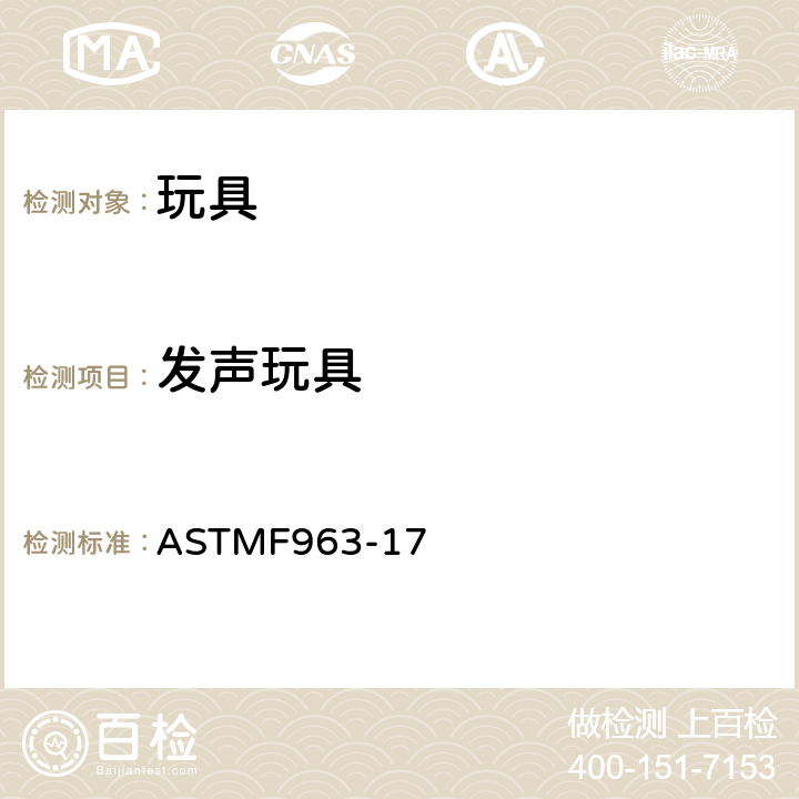 发声玩具 标准消费者安全规范：玩具安全 ASTM
F963-17 4.5