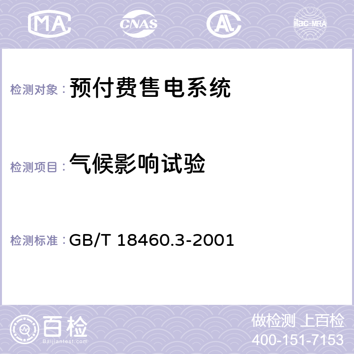 气候影响试验 IC卡预付费售电系统第3部分：预付费电度表 GB/T 18460.3-2001 6.3