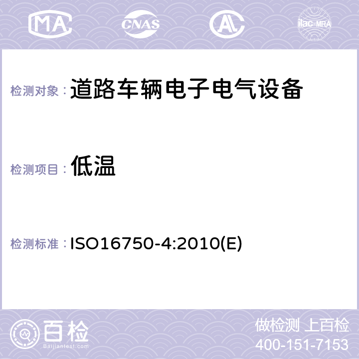 低温 道路车辆电气及电子设备的环境条件和试验 第4部分：气候负荷 ISO16750-4:2010(E) 5.1.2