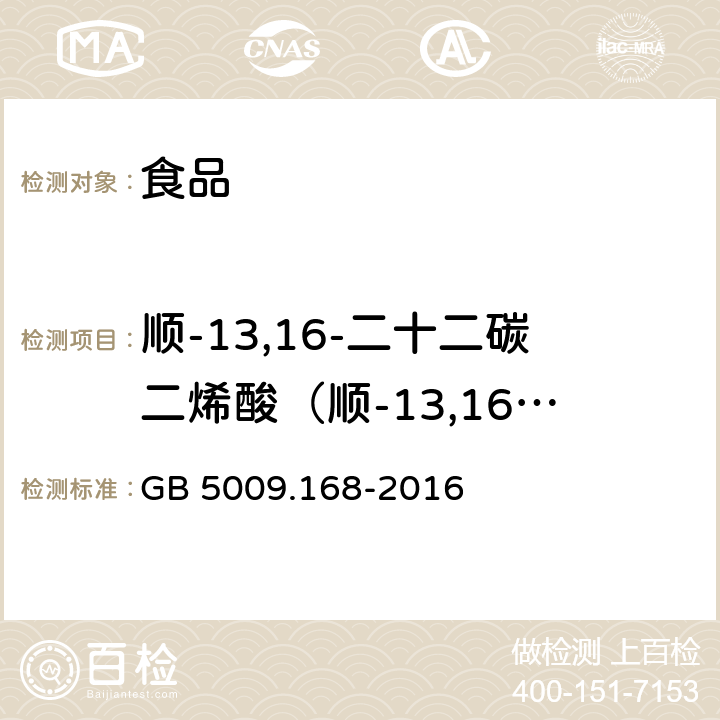 顺-13,16-二十二碳二烯酸（顺-13,16-二十二碳二烯酸占总脂肪酸百分比） 食品安全国家标准 食品中脂肪酸的测定 GB 5009.168-2016